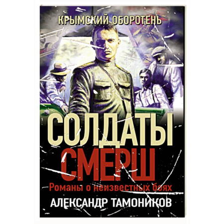 Боевики, военные, книга Крымский оборотень заказать