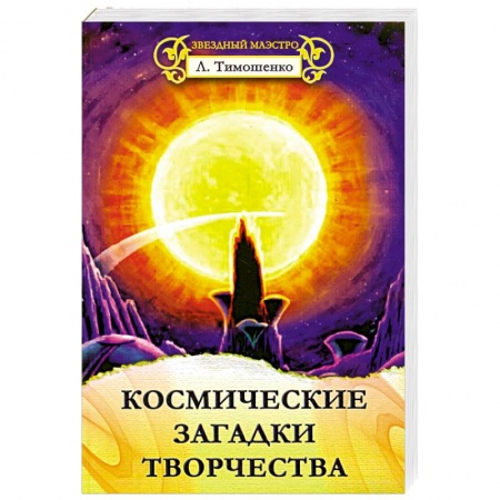 Книги, книга Космические загадки творчества заказать