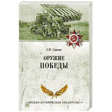Книги, книга Оружие Победы заказать