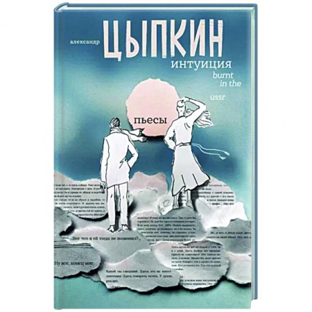 Русская современная проза, книга Интуиция. Burnt in the USSR заказать