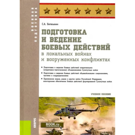 Военное дело. Оружие. Спецслужбы, книга Подготовка и ведение боевых действий в локальных войнах и вооруженных конфликтах заказать