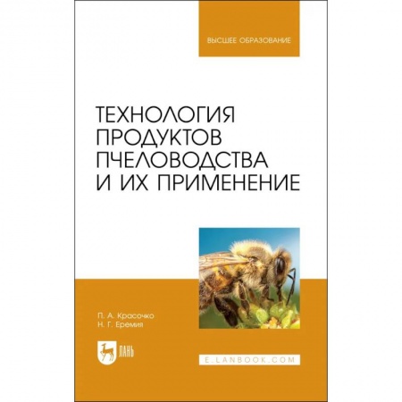 Книги, книга Технология продуктов пчеловодства и их применен.Уч заказать