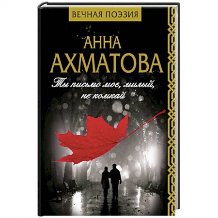 Русская поэзия, книга Ты письмо мое, милый, не комкай заказать