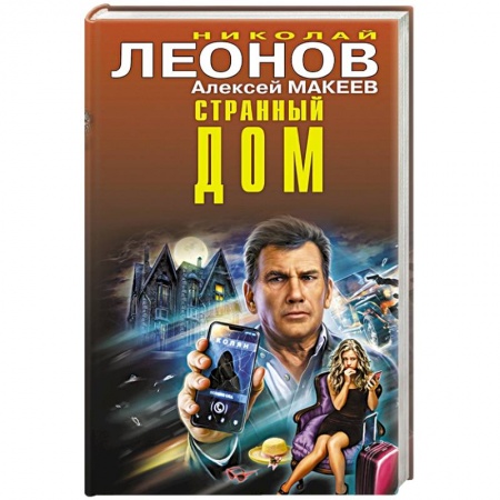 Отечественный мужской детектив, книга Странный дом заказать