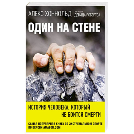 Книги, книга Один на стене. История человека, который не боится смерти заказать
