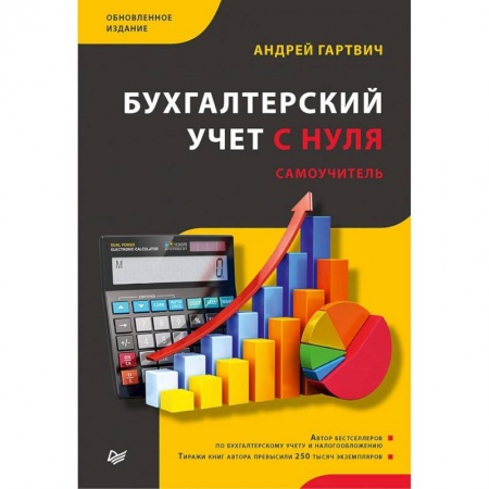 Бухгалтерский учет, книга Бухгалтерский учет с нуля.Самоучитель.Обновленное издание заказать