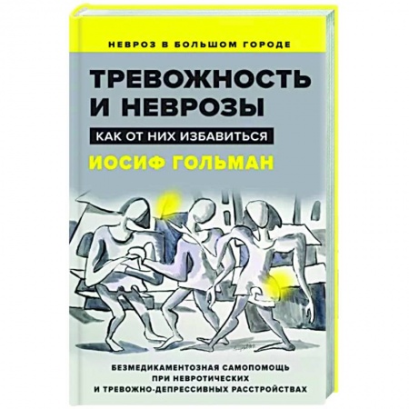 Практическая психология, книга Тревожность и неврозы. Как от них избавиться заказать