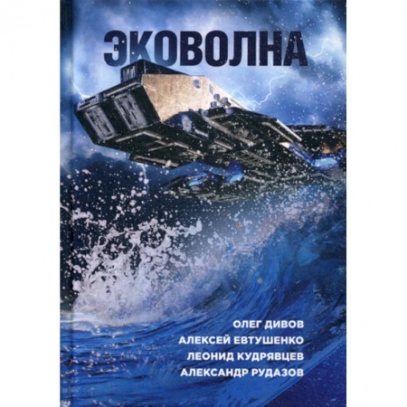 Мистика, ужасы, книга Эковолна заказать