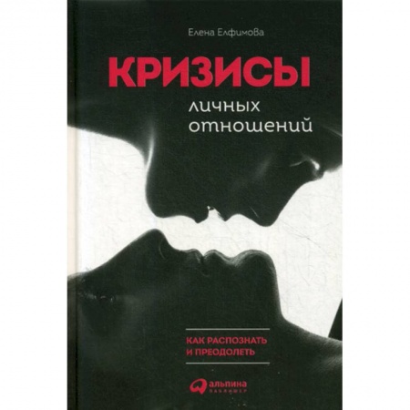Психология масс и соционика, книга Кризисы личных отношений: Как распознать и преодолеть заказать