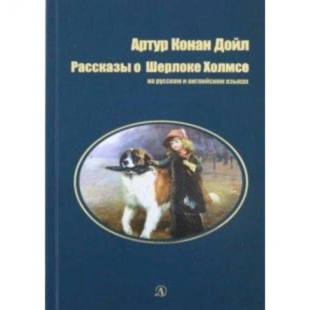 Чтение на английском языке, книга Рассказы о Шерлоке Холмсе.На русском и английском языках заказать