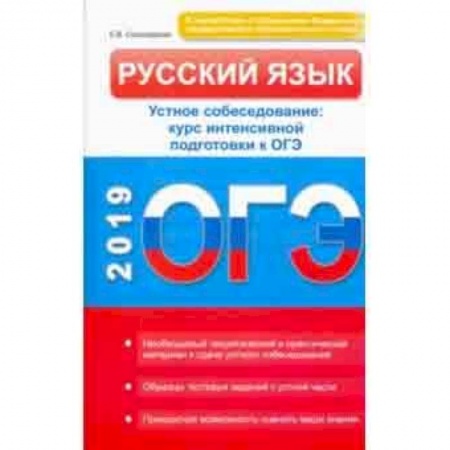 Русский язык, книга Русский язык. Устное собеседование. Курс интенсивной подготовки к ОГЭ заказать