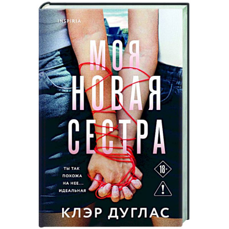 Зарубежный детектив, книга Моя новая сестра заказать