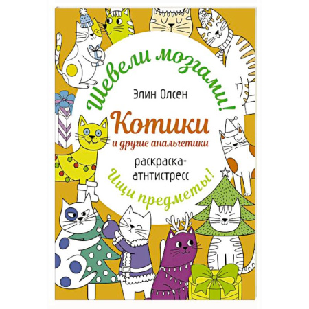 Развивающие раскраски, книга Котики и другие анальгетики. Раскраска-антистресс заказать