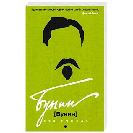 Мемуары, биографии деятелей культуры, искусства, книга Бунин без глянца заказать