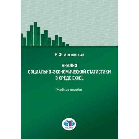 Специальные и отраслевые экономики, книга Анализ социально-экономической статистики в среде Excel: Учебное пособие заказать