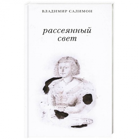 Русская современная проза, книга Рассеянный свет. Книга стихотворений заказать