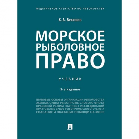 Земельное и экологическое право, книга Морское рыболовное право. Учебник заказать