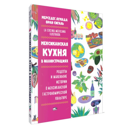 Кулинария других стран и народов, книга Мексиканская кухня в иллюстрациях заказать