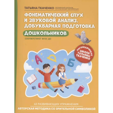 Книги для дошкольников (4-6 лет), книга Фонематический слух и звуковой анализ. Добукварная подготовка дошкольников заказать