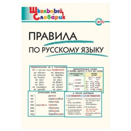 Русский язык, книга Правила по русскому языку заказать
