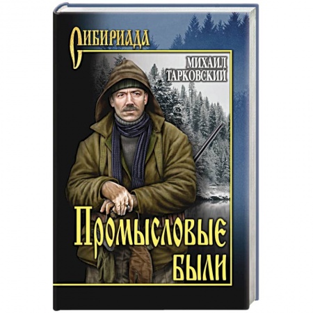 Русская современная проза, книга Промысловые были заказать
