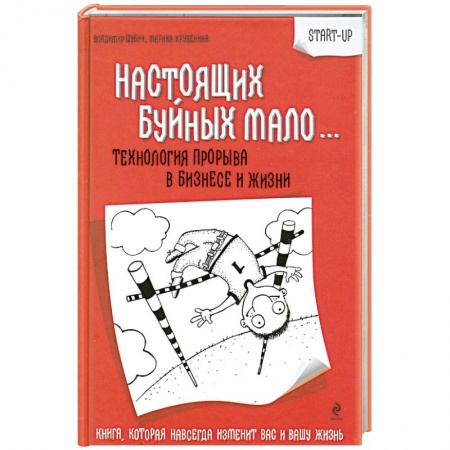 Книги, книга Настоящих Буйных мало… Технология прорыва в бизнесе и жизни заказать