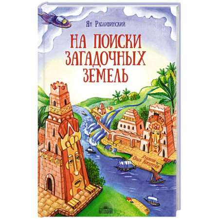 Окружающий мир, книга На поиски загадочных земель. Несколько путешествий на Машине времени заказать