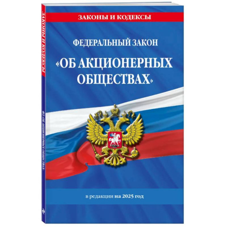 Особые виды права, книга ФЗ 'Об акционерных обществах'. В ред. на 2025 / ФЗ № 208-ФЗ заказать