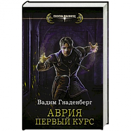 Боевая фантастика, книга Аврия. Первый курс заказать