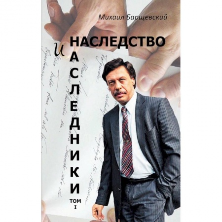 Особые виды права, книга Наследство и наследники.Т.1 заказать