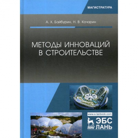 Строительство, книга Методы инноваций в строительстве заказать