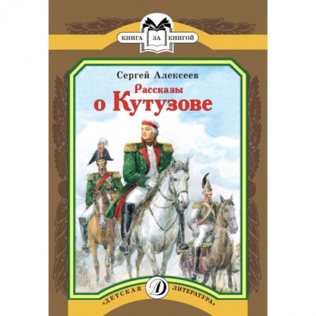 Исторические повести и рассказы, книга Рассказы о Кутузове заказать