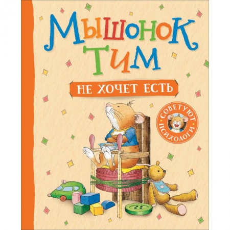 Сказки зарубежных писателей, книга Мышонок Тим не хочет есть заказать