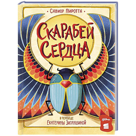 Приключения. Детективы, книга Скарабей сердца заказать