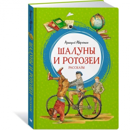 Книги для дошкольников (4-6 лет), книга Шалуны и ротозеи. Рассказы заказать