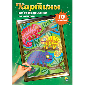 Картины для раскрашивания по номерам. Для детей