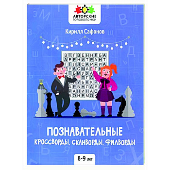 Познавательные кроссворды, сканворды,филворды 8-9л Познавательные кроссворды, сканворды,филворды 8-9л