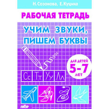 Учим звуки, пишем буквы. Для детей 5-7 лет. Рабочая тетрадь Учим звуки, пишем буквы. Для детей 5-7 лет. Рабочая тетрадь