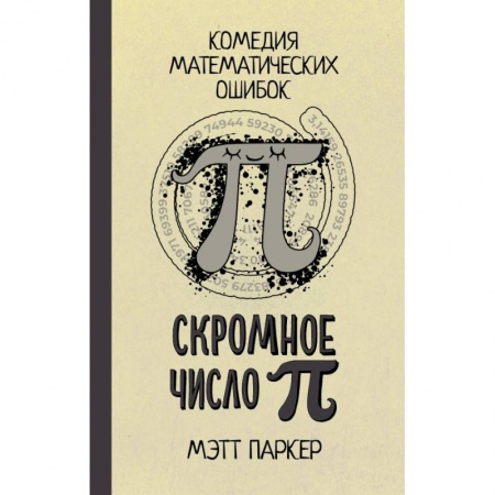 Математика. Алгебра. Геометрия, книга Скромное число Пи заказать