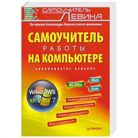Книги, книга Самоучитель работы на компьютере. 11-е изд. заказать