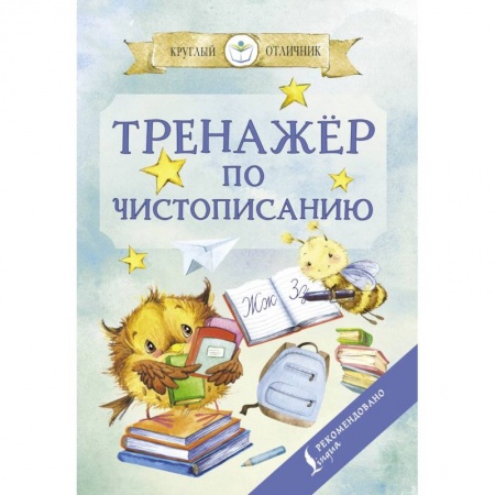 Русский язык. Учебные пособия, книга Тренажер по чистописанию заказать