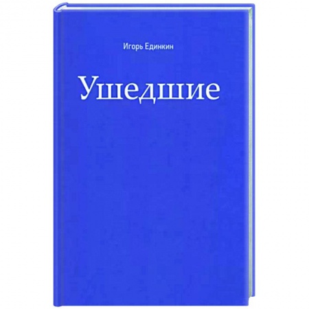 Сверхъестественное, необъяснимое, знаки, символы, книга Ушедшие заказать