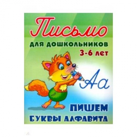 Книги для дошкольников (4-6 лет), книга Пишем буквы алфавита 3-6 лет заказать