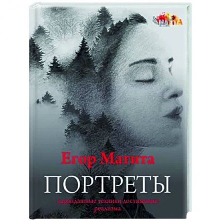 Живопись, книга Портреты: карандашные техники достижения реализма заказать