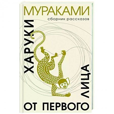 Зарубежная современная проза, книга От первого лица заказать