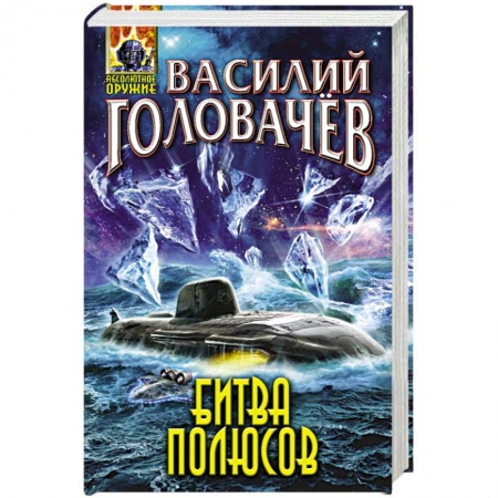 Боевая фантастика, книга Битва полюсов заказать