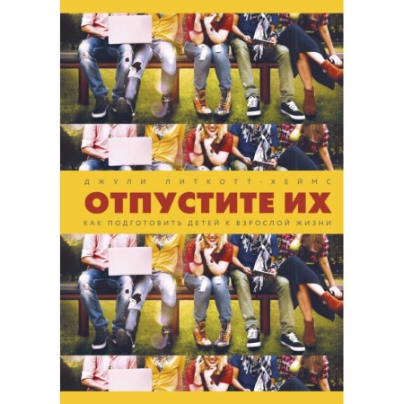 Книги для родителей, книга Отпустите их. Как подготовить детей к взрослой жизни заказать