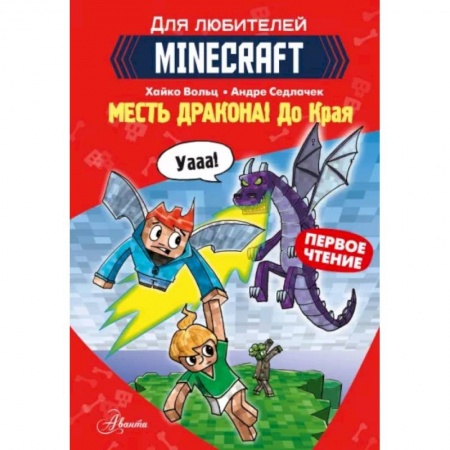 Герои мультфильмов и фильмов, книга Minecraft. Первое чтение. Месть дракона! До Края заказать