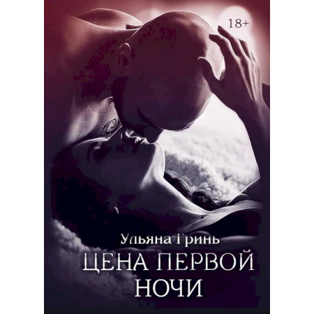 Отечественный любовный роман, книга Цена первой ночи заказать