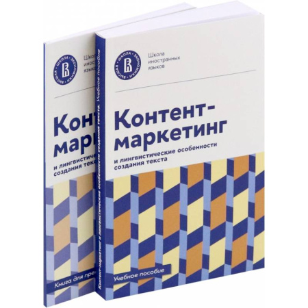 Специальный и отраслевой маркетинг, книга Контент-маркетинг и лингвистические особенности создания текста. Учебное пособие и книга для преподавателя (комплект из 2-х книг) заказать